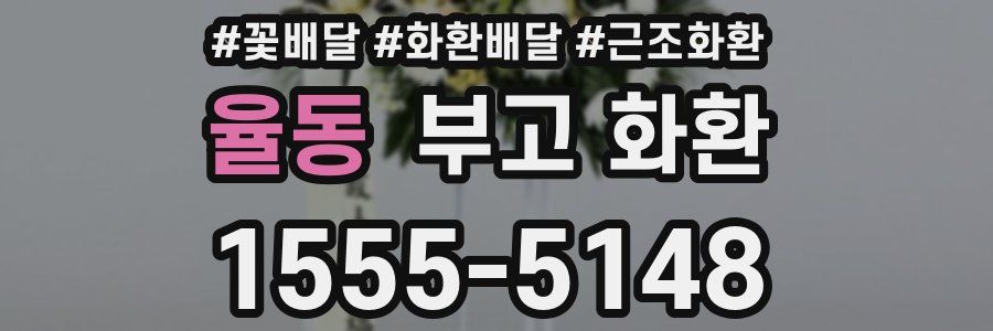 율동 부고 화환
