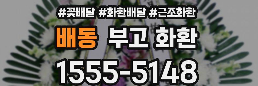 배동 부고 화환