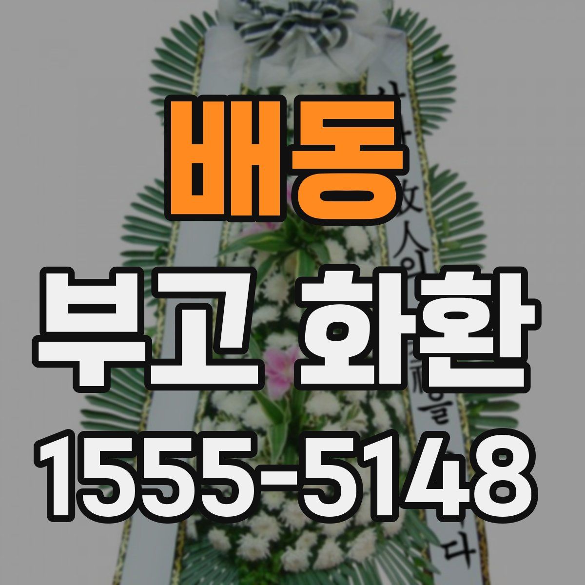 배동 부고 화환