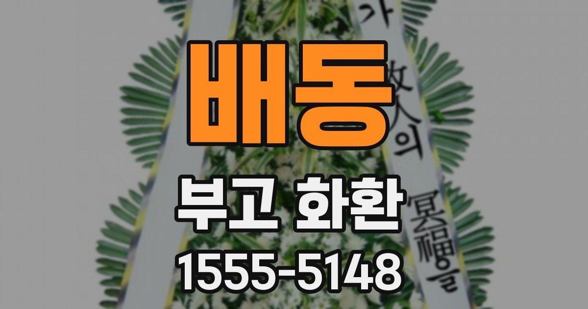 배동 부고 화환