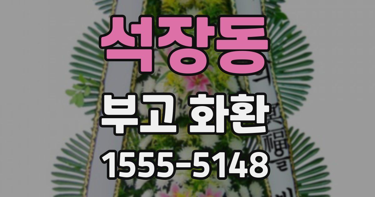 석장동 부고 화환