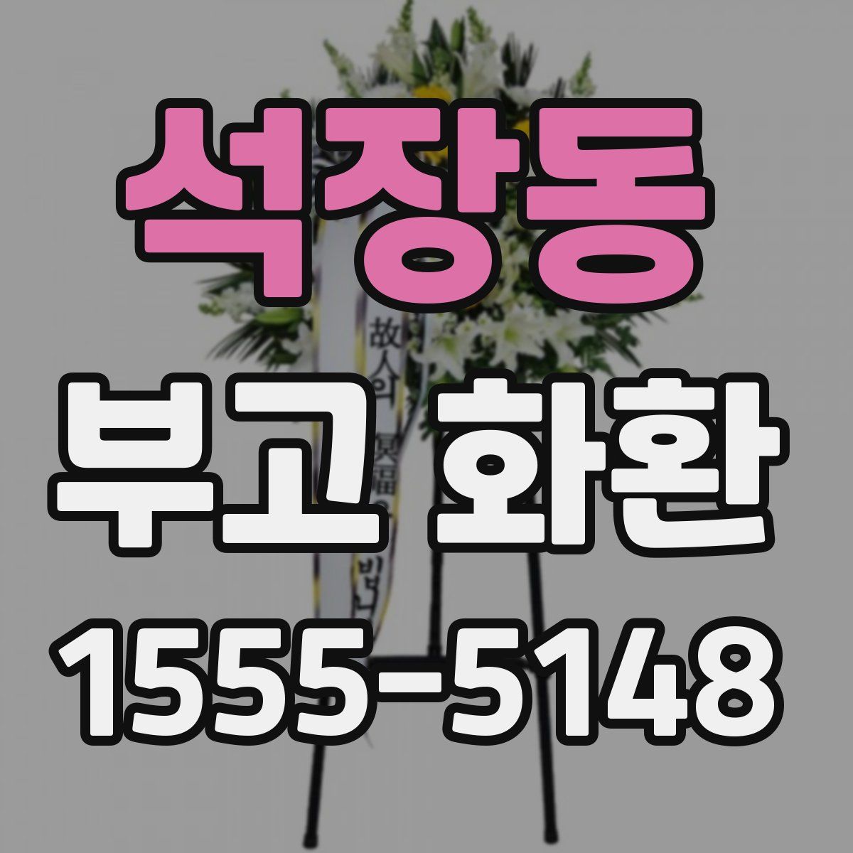 석장동 부고 화환