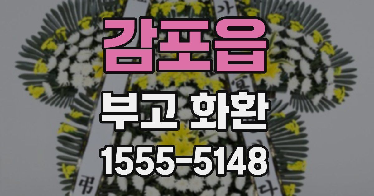 감포읍 부고 화환