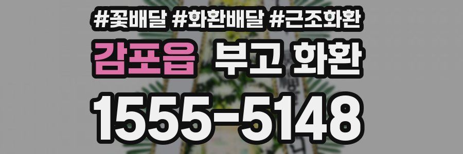 감포읍 부고 화환
