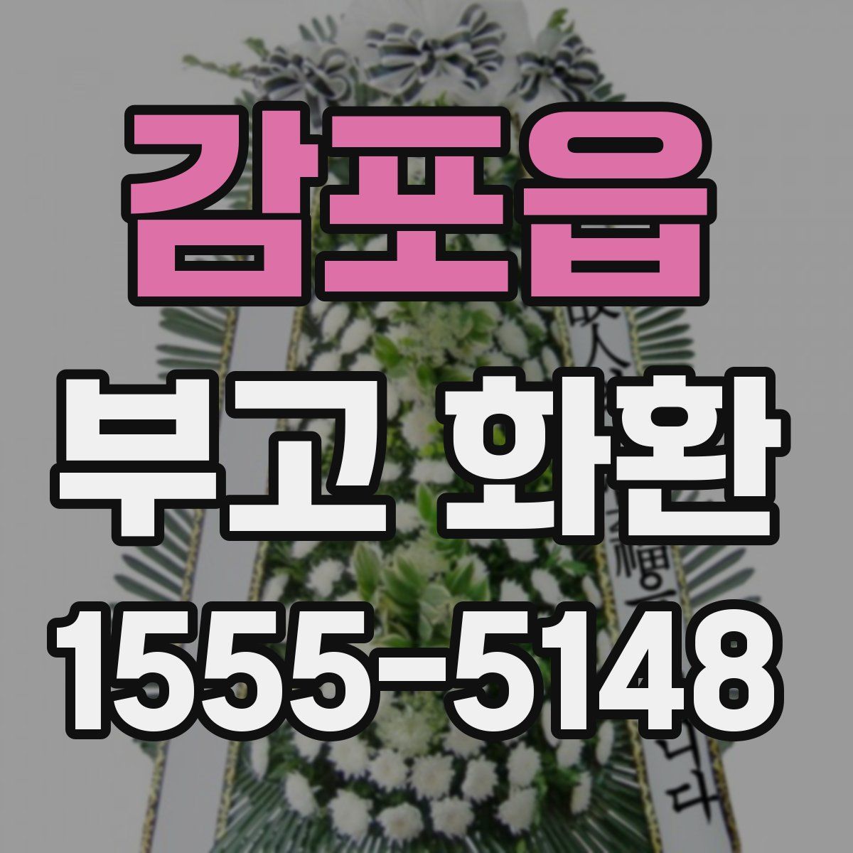 감포읍 부고 화환