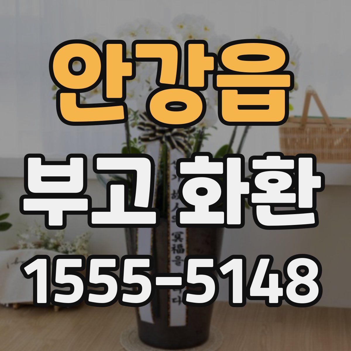 안강읍 부고 화환