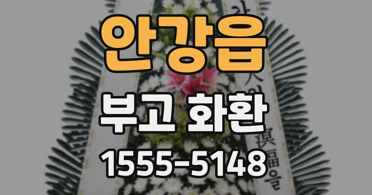 안강읍 부고 화환