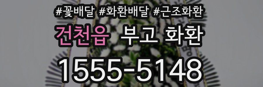 건천읍 부고 화환