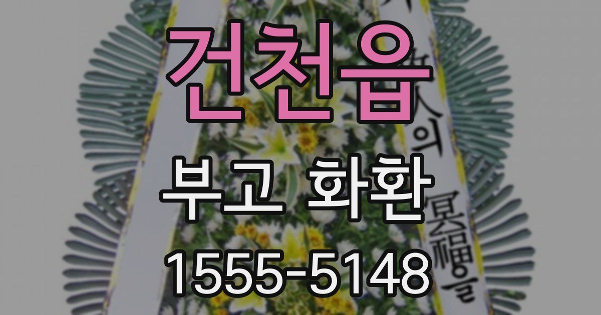 건천읍 부고 화환