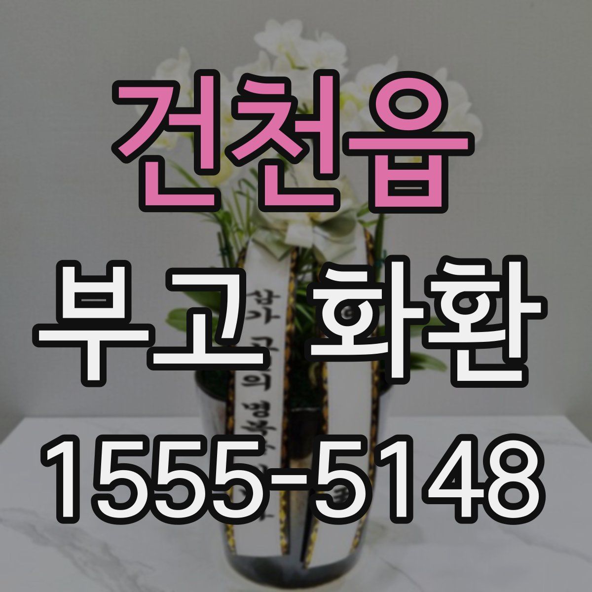 건천읍 부고 화환