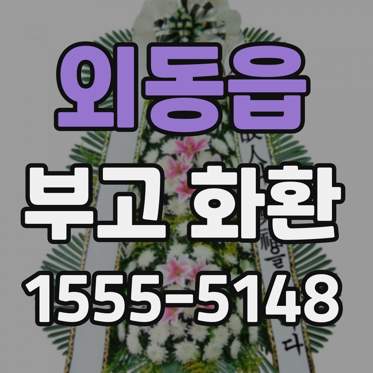 외동읍 부고 화환