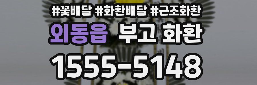 외동읍 부고 화환