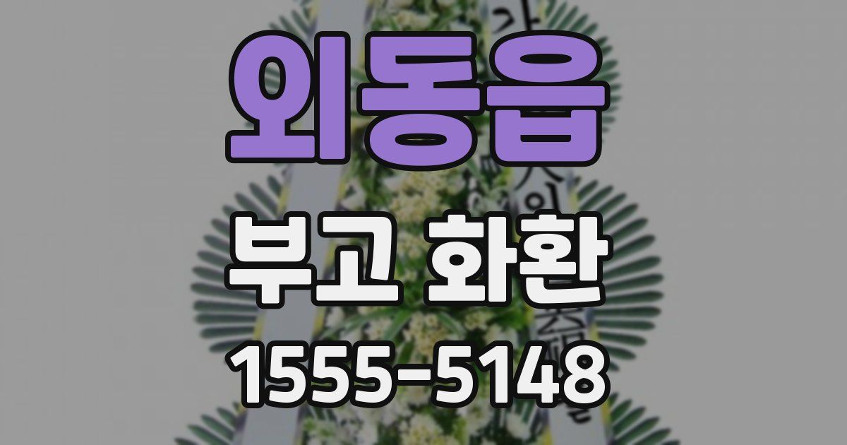 외동읍 부고 화환