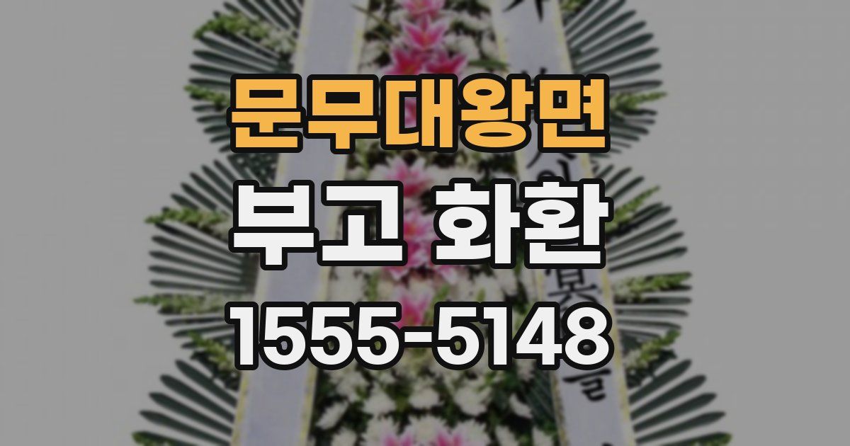 문무대왕면 부고 화환