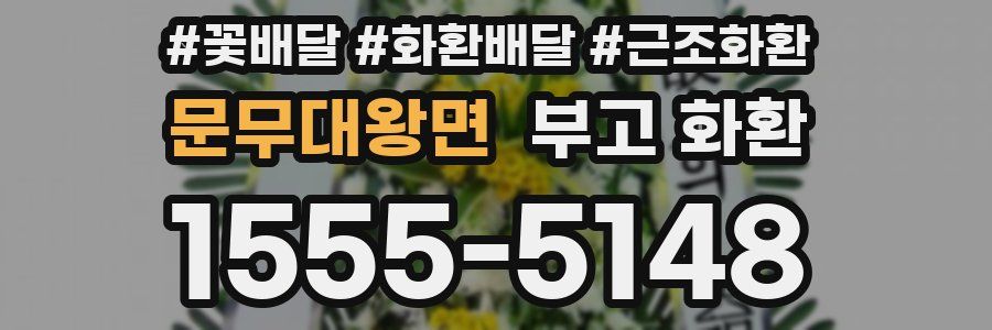 문무대왕면 부고 화환