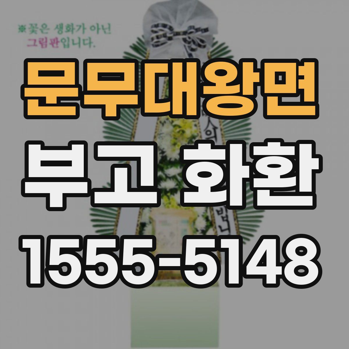 문무대왕면 부고 화환