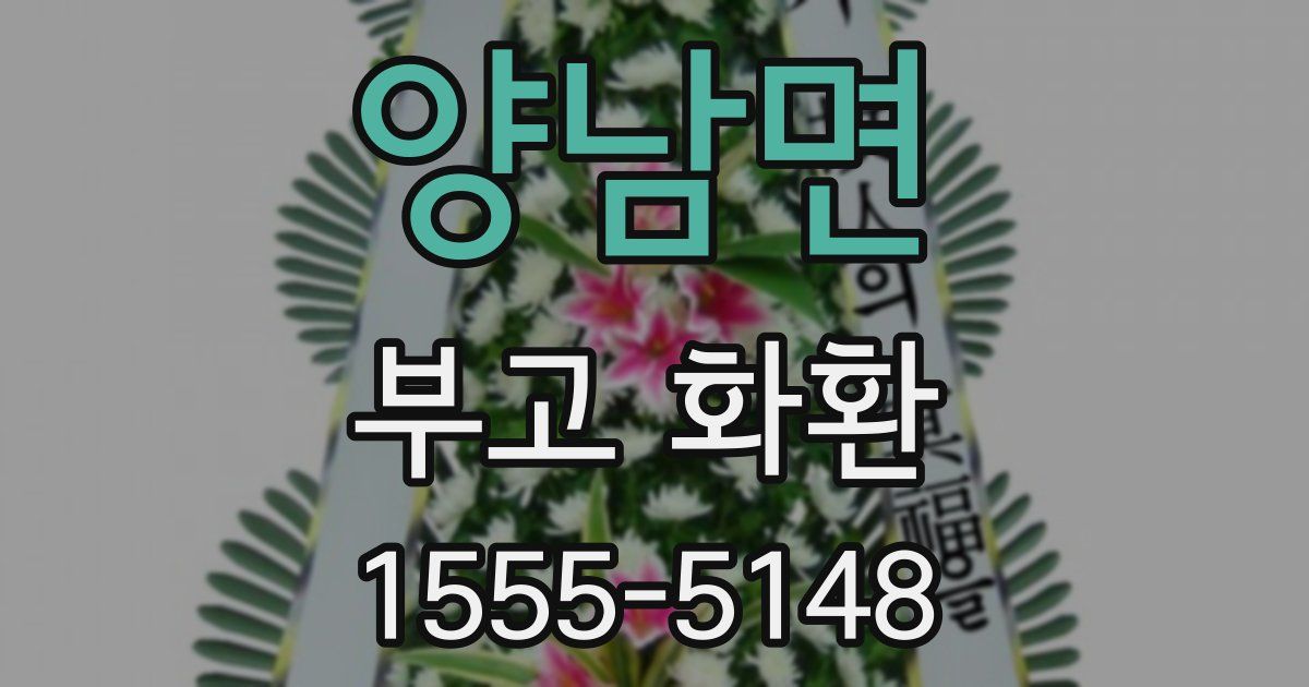 양남면 부고 화환