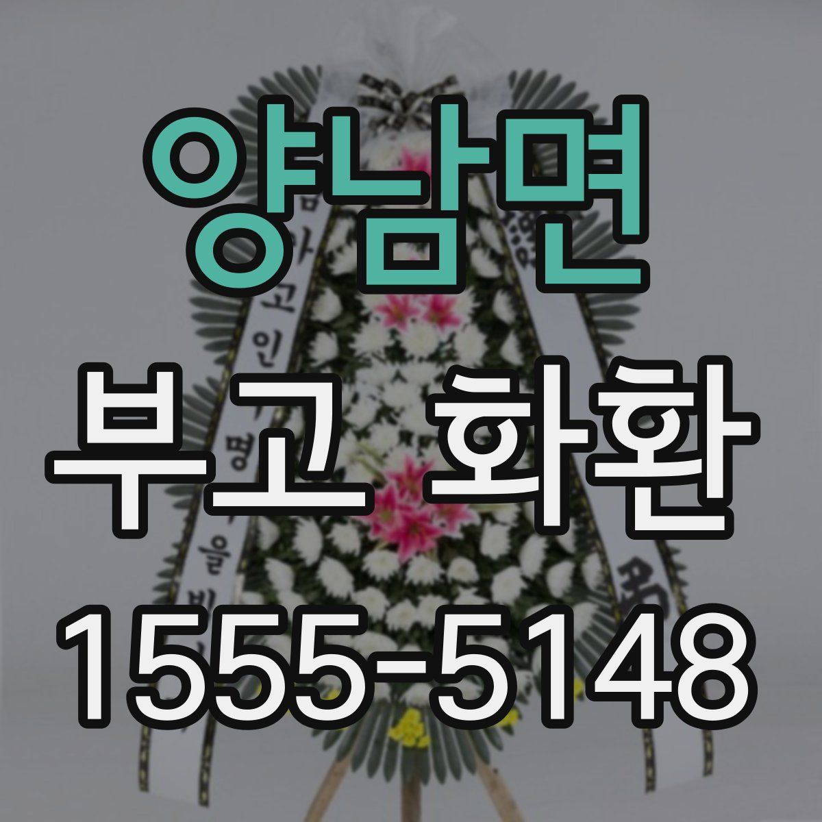 양남면 부고 화환