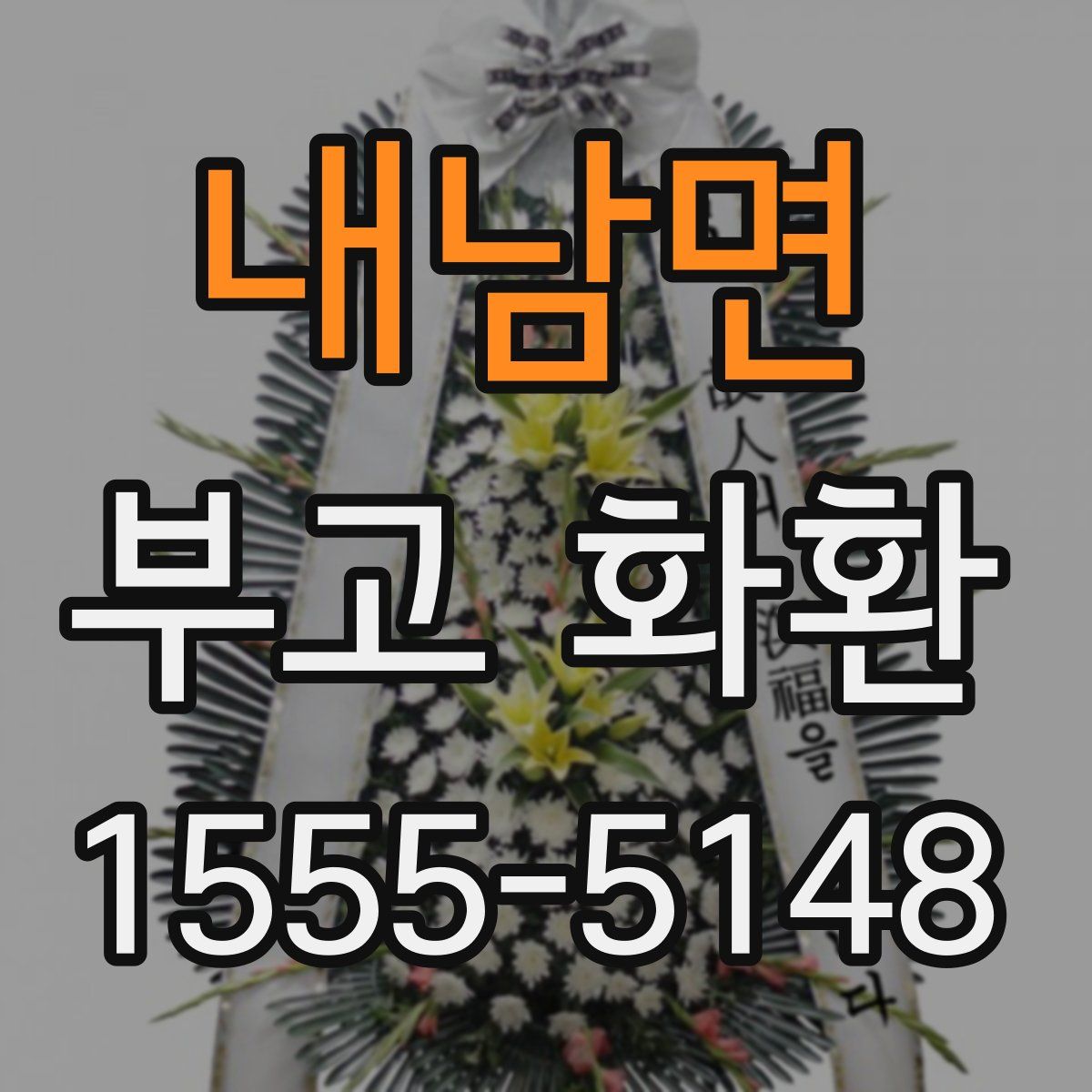 내남면 부고 화환