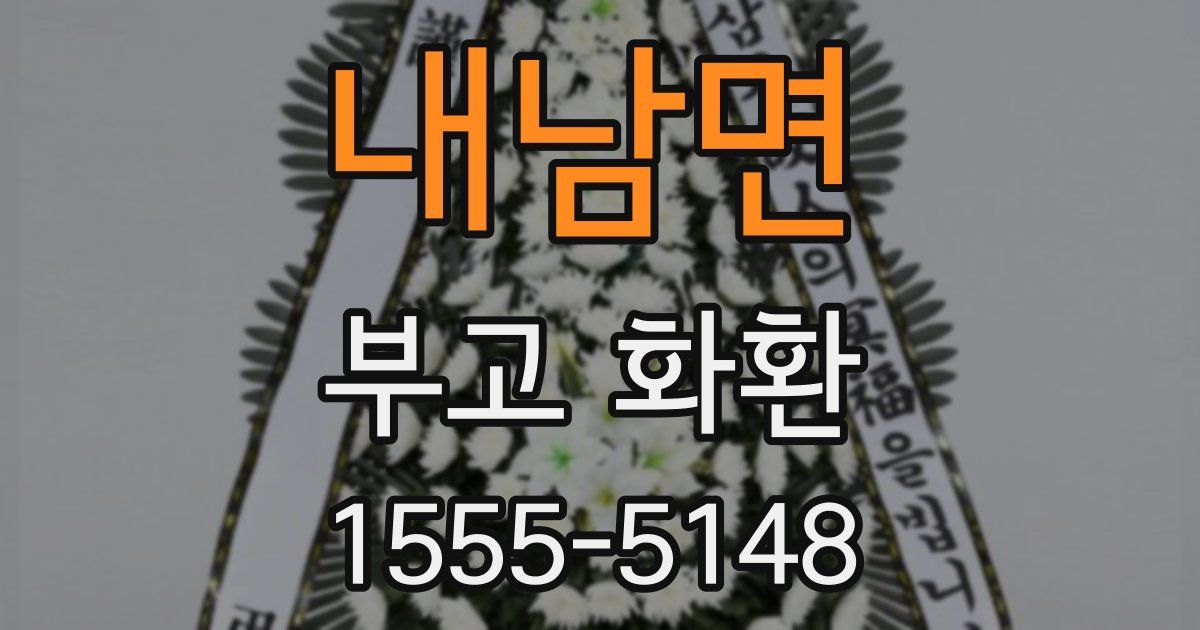 내남면 부고 화환