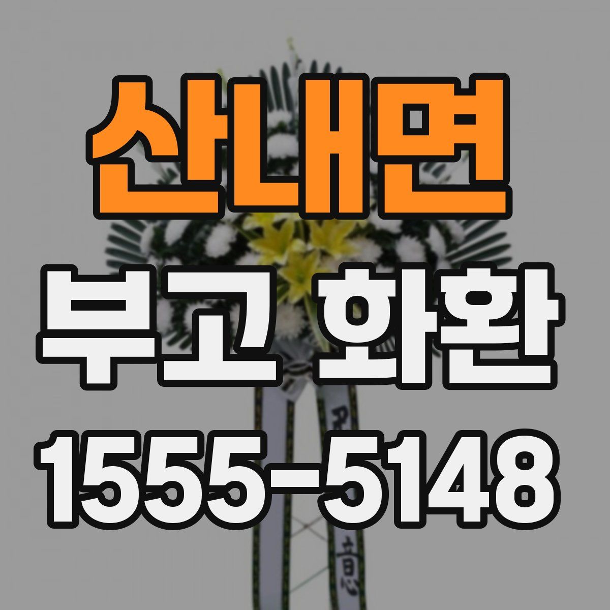 산내면 부고 화환