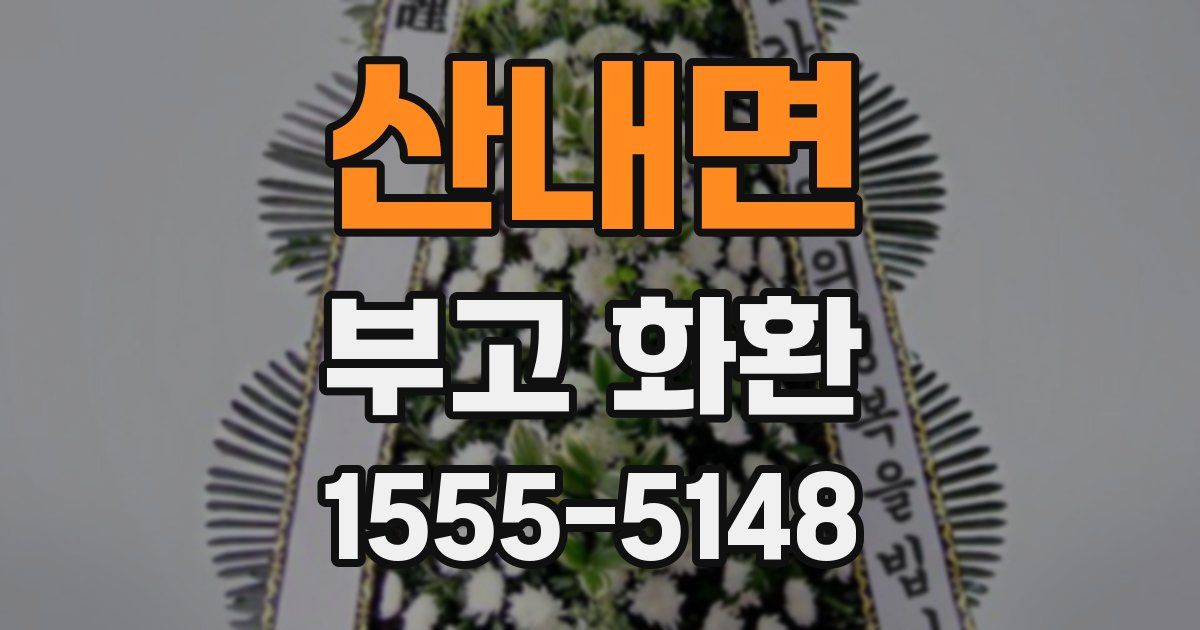 산내면 부고 화환