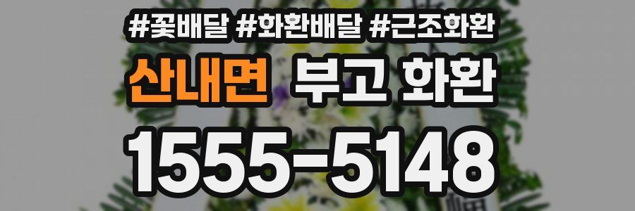 산내면 부고 화환