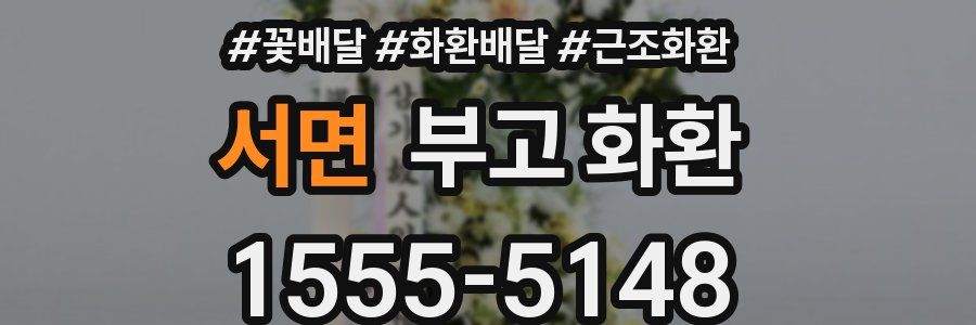 서면 부고 화환