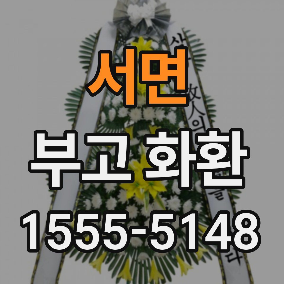 서면 부고 화환