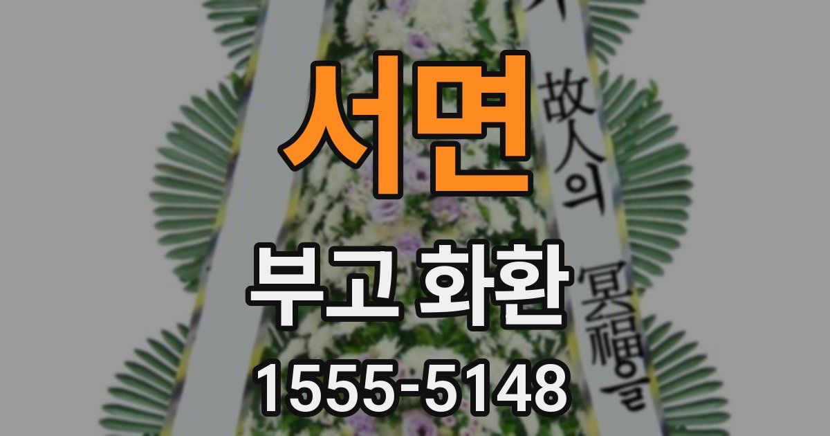 서면 부고 화환