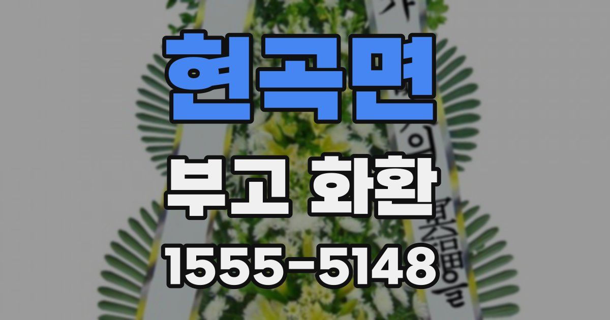 현곡면 부고 화환