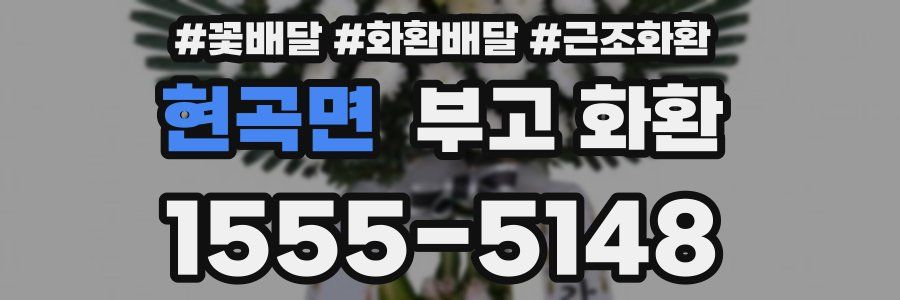 현곡면 부고 화환