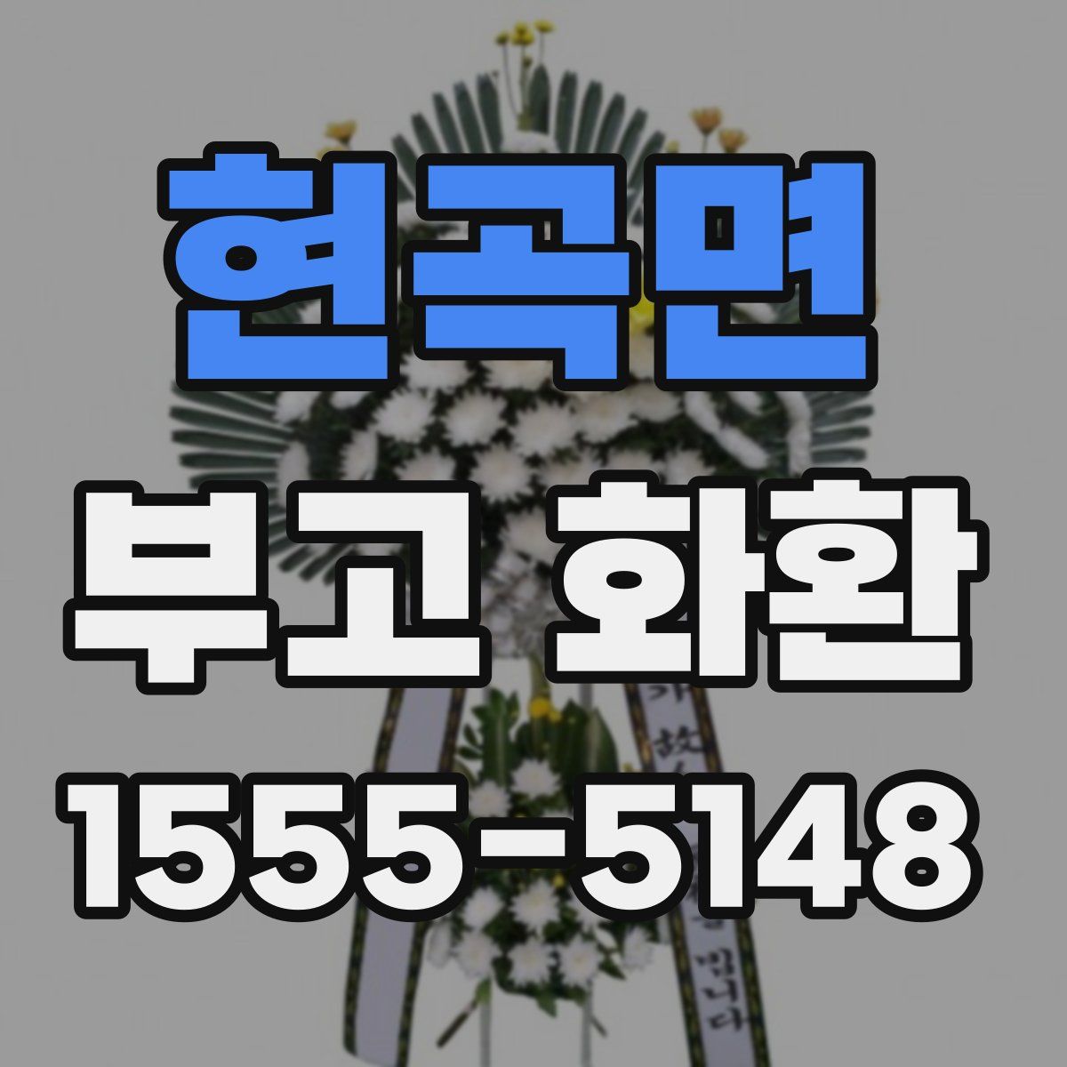 현곡면 부고 화환