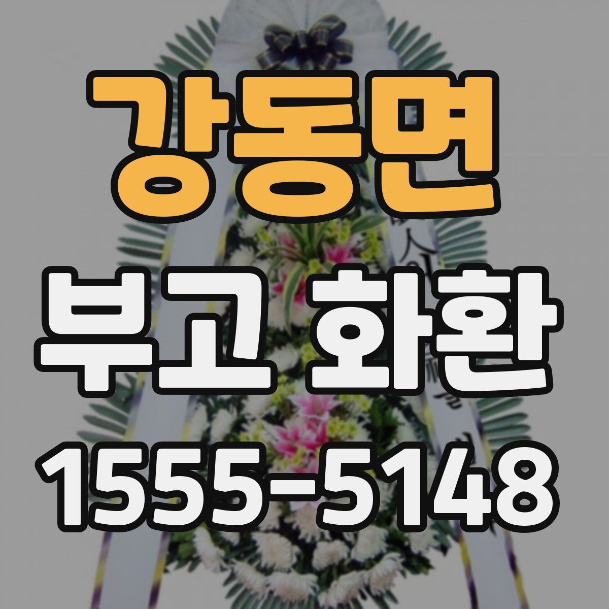 강동면 부고 화환