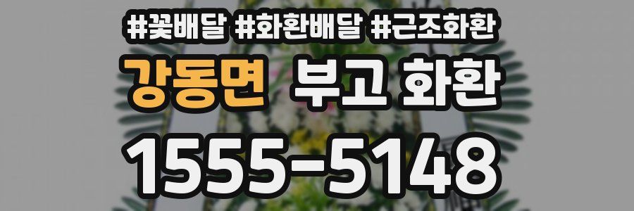 강동면 부고 화환
