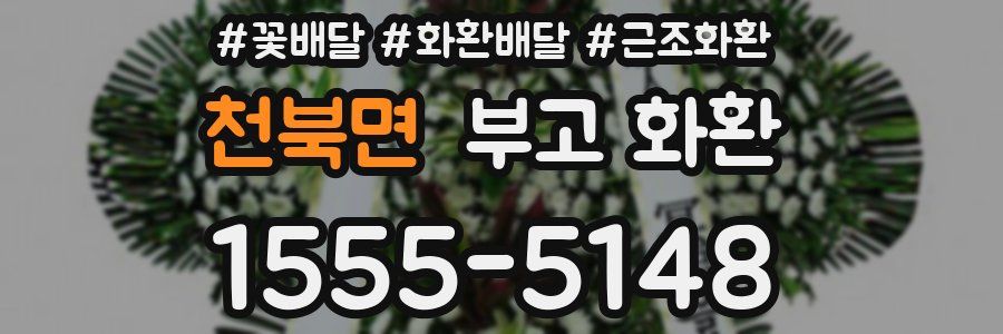 천북면 부고 화환