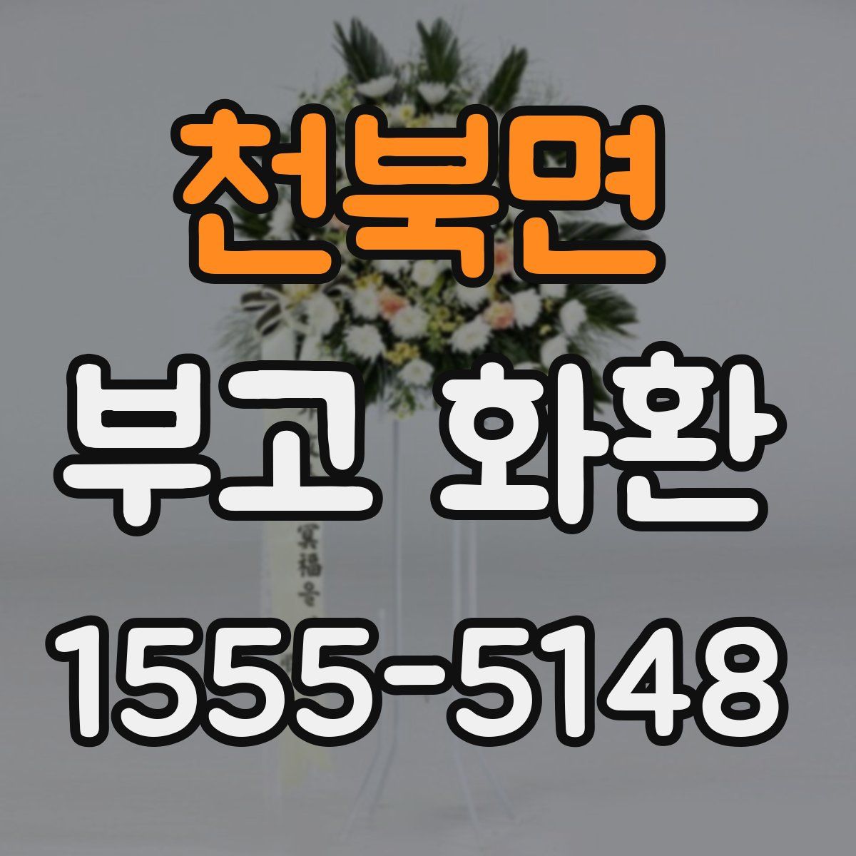 천북면 부고 화환