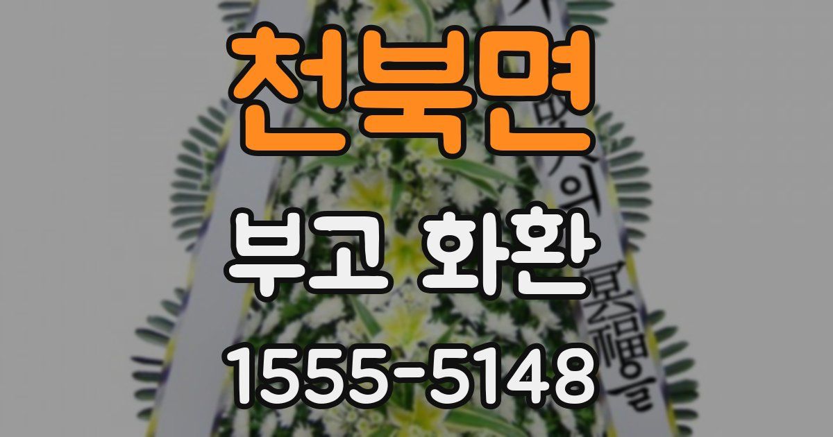 천북면 부고 화환