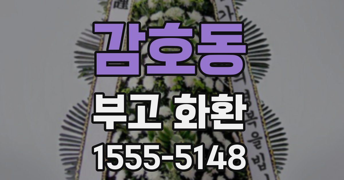 감호동 부고 화환