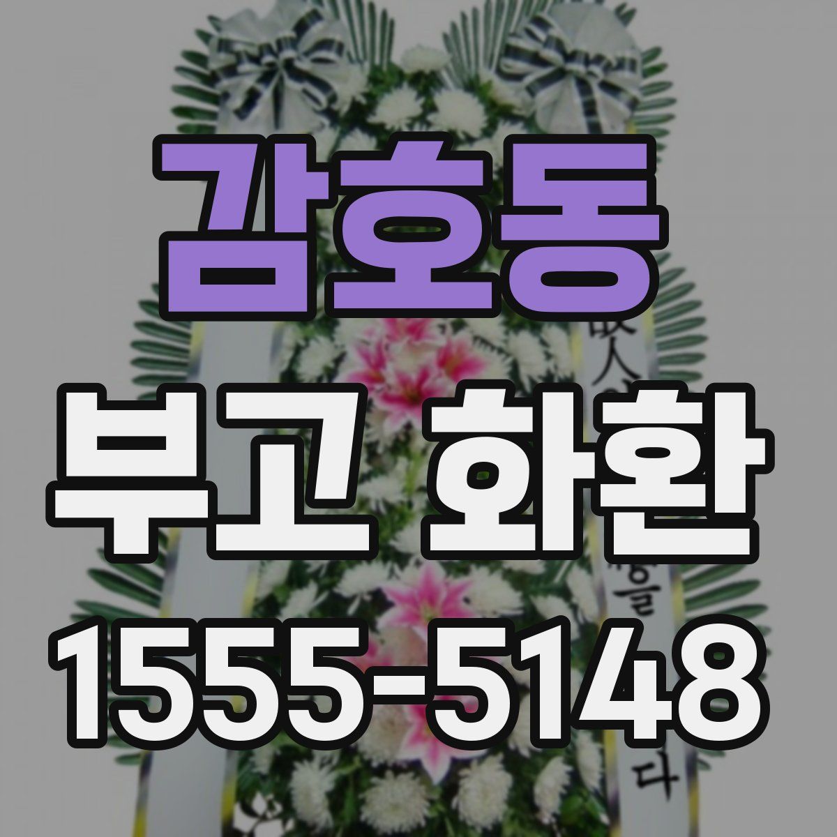 감호동 부고 화환