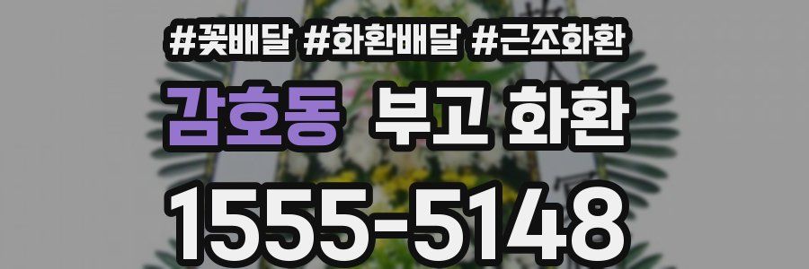 감호동 부고 화환