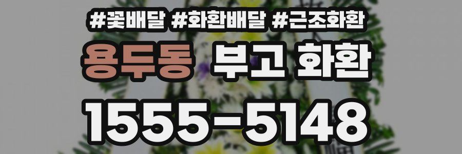 용두동 부고 화환