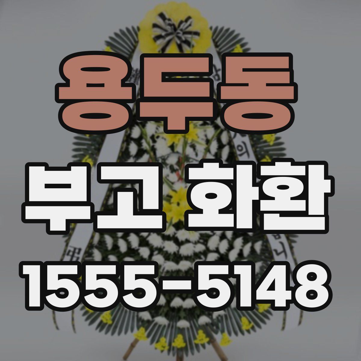 용두동 부고 화환