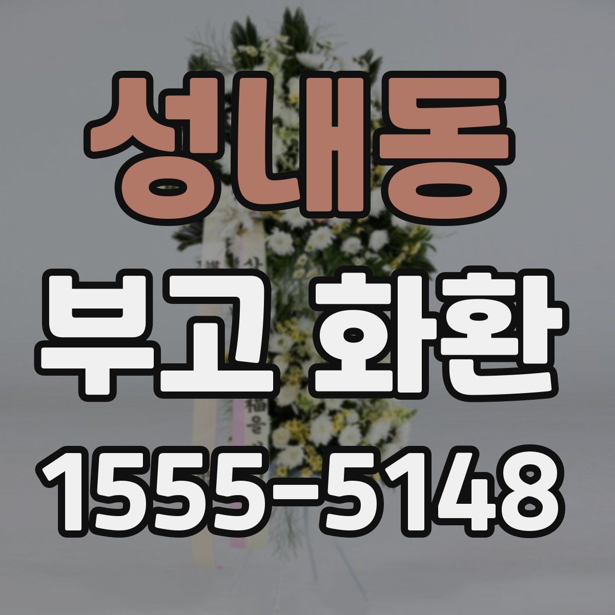 성내동 부고 화환