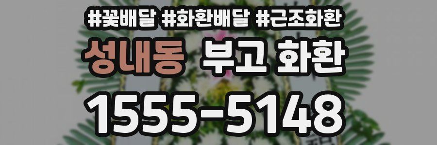 성내동 부고 화환
