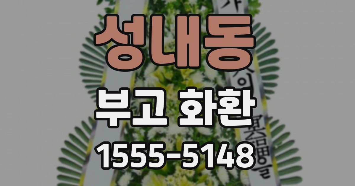 성내동 부고 화환