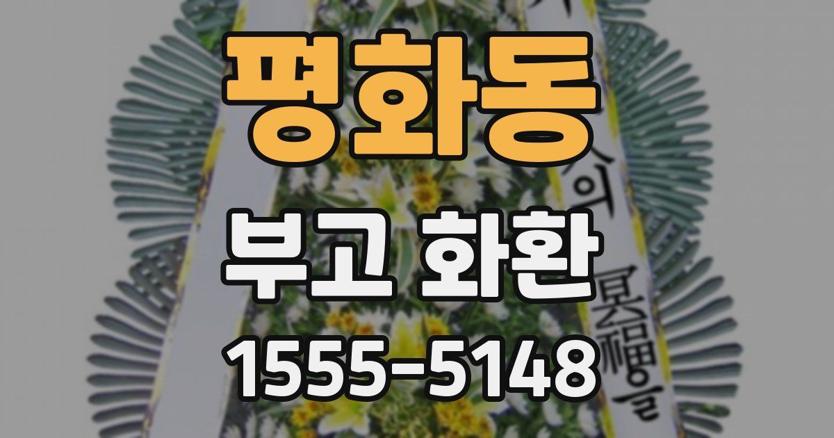 평화동 부고 화환