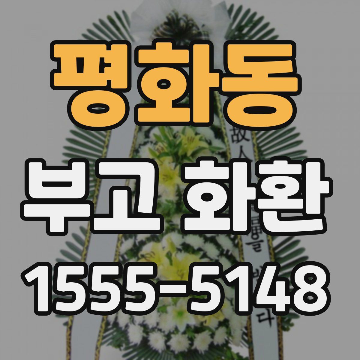 평화동 부고 화환