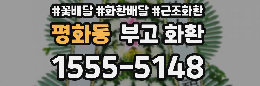 평화동 부고 화환