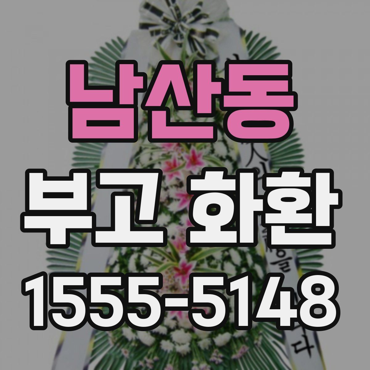 남산동 부고 화환